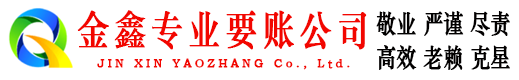 德格金鑫讨债公司